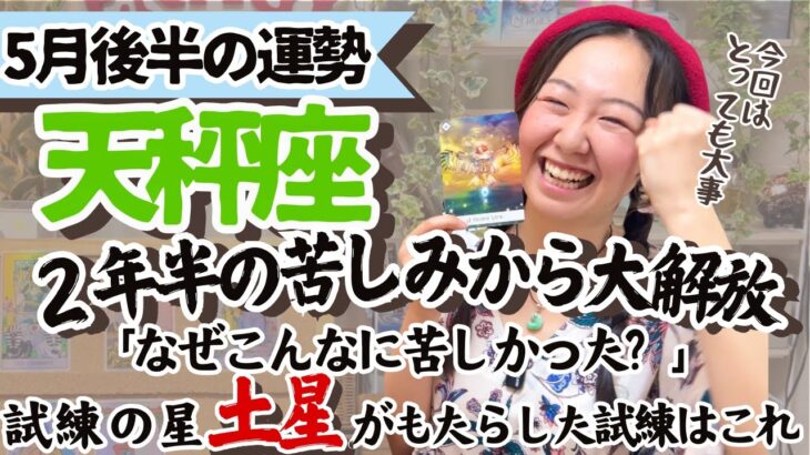 必見！試練修了！【天秤座5月後半の運勢】とんでもない大解放を感じる！！