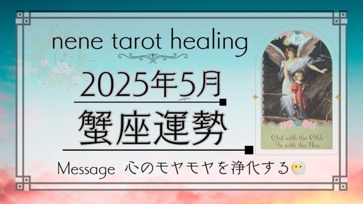 【5月蟹座運勢】ここからガラッと変わっていく‼️感謝を胸に突き進みましょう🥰