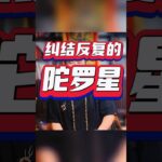 反复纠结的陀罗星 #紫微斗數 #感情 #youtube #易经 #運勢 #熱門 #算命 #正能量