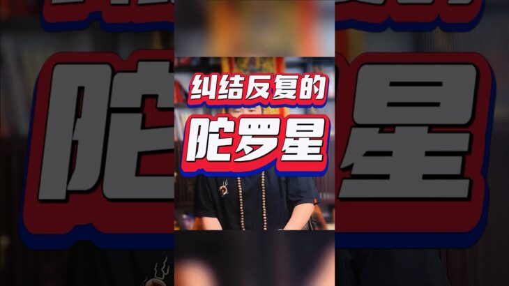 反复纠结的陀罗星 #紫微斗數 #感情 #youtube #易经 #運勢 #熱門 #算命 #正能量