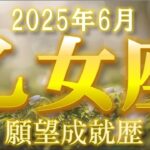 2025年6月【乙女座♍さん】あなたの時代到来!! 全てパーフェクト‼