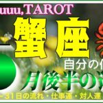 あなたの価値は思っているより高いのよ🌼蟹座♋️さん【5月後半の運勢✨16日〜31日の流れ・仕事運・対人運・注意点】#2025 #タロット占い #星座別
