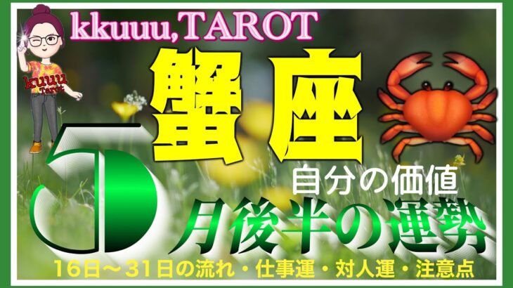 あなたの価値は思っているより高いのよ🌼蟹座♋️さん【5月後半の運勢✨16日〜31日の流れ・仕事運・対人運・注意点】#2025 #タロット占い #星座別