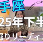 【射手座】2025年下半期／これがずっと欲しかった😭🎊心も、物質も、豊かさを受け取る！