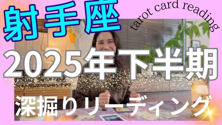 【射手座】2025年下半期／これがずっと欲しかった😭🎊心も、物質も、豊かさを受け取る！