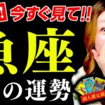 【魚座】6月運勢❤️驚！超凄！奇跡の大逆転！生まれ変わる！超重要！最後まで絶対見て！逃さないで！もうガラッと変わる！理想の人生がはじまる！涙！良かったー！困難抜け出せる！人生激変させる豊かさが今から！
