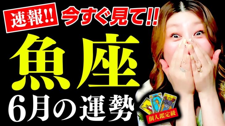 【魚座】6月運勢❤️驚！超凄！奇跡の大逆転！生まれ変わる！超重要！最後まで絶対見て！逃さないで！もうガラッと変わる！理想の人生がはじまる！涙！良かったー！困難抜け出せる！人生激変させる豊かさが今から！