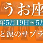 【うお座】1週間の運勢（2025年5月19日〜5月25日）♓️ようやく決着！過去は後ろに置いていく、出発の機会、旅立ち