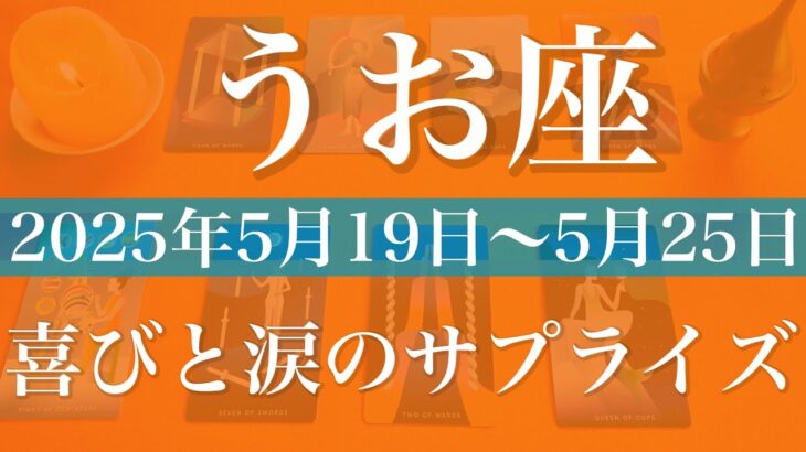 【うお座】1週間の運勢（2025年5月19日〜5月25日）♓️ようやく決着！過去は後ろに置いていく、出発の機会、旅立ち
