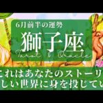 【獅子座】6月前半／運命が動くとき。欲しい結果を手繰り寄せる！✨🌈🕊【運勢】【タロット】【しし座】