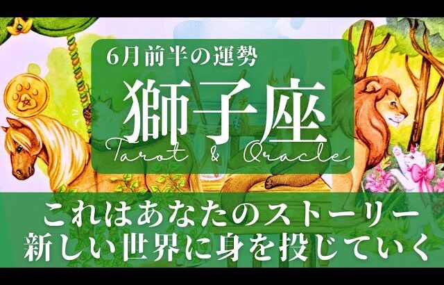 【獅子座】6月前半／運命が動くとき。欲しい結果を手繰り寄せる！✨🌈🕊【運勢】【タロット】【しし座】