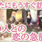 あなたにもうすぐ訪れる♥️あの人との恋の急展開♥️ 想いが動き出すタイミングと、二人の関係が変わる瞬間―新しい展開への扉が、そっと開かれます🌈✨ 恋愛タロット占い♡オラクルカードリーディング🔮