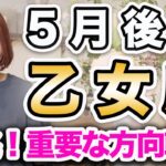 おとめ座 5月後半の運勢♍️ / 大刷新できる🌈 情熱を信じて大丈夫✨ 変化を選ぶなら今しかない❗️【トートタロット & 西洋占星術】