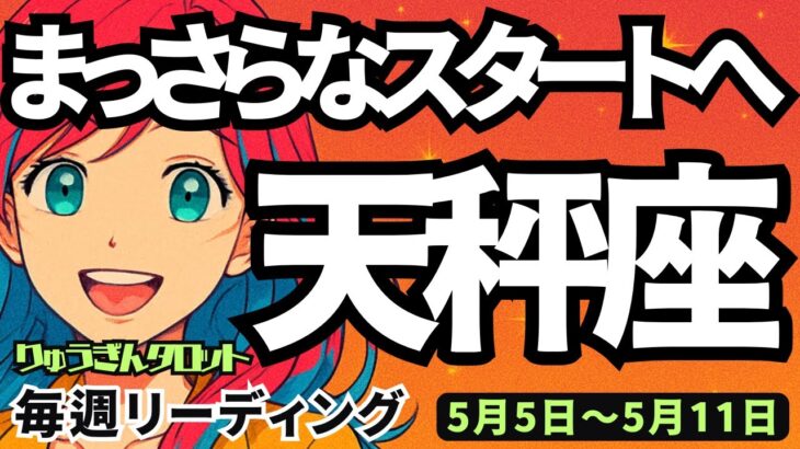 【天秤座】♎️2025年5月5日の週♎️真っさらなスタート🌈本当に願うことを‼️始めて行く時🌸タロットリーディング🍀