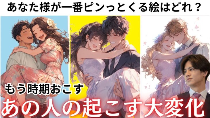 もう逃げない俺はきめたんだ！あの人がもう時期“大変化して起こす行動”徹底深掘り💖あの人の現状や本音、過去から今の悩みを深掘り、そして次に起こす大変化を徹底的に占います💕そして神展開引き寄せアドバイス🩷
