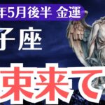 【双子座】2025年5月後半、ふたご座、札束が静かに近づいている…報われなかった金運がついに目覚める瞬間