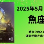 【魚座】はじまりのとき！運命が動き出す！【うお座2025年5月16〜31日の運勢】