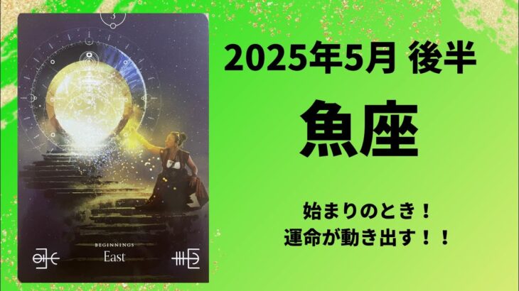 【魚座】はじまりのとき！運命が動き出す！【うお座2025年5月16〜31日の運勢】