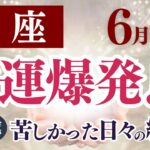 【蟹座さん】2025年6月の「かに座」〜財運爆発！苦しかった日々の終わり〜