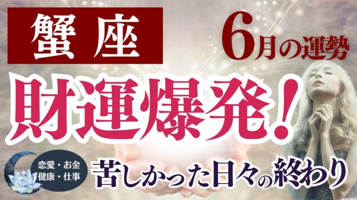 【蟹座さん】2025年6月の「かに座」〜財運爆発！苦しかった日々の終わり〜