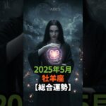 【占いジェネレーション】2025年5月 牡羊座の総合運勢！最新AIが予測した牡羊座！#占い #AI #牡羊座