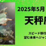 【天秤座】運命の変わり目でスピードアップ！望む未来へ！！【てんびん座2025年5月16〜31日の運勢】