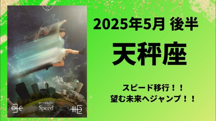 【天秤座】運命の変わり目でスピードアップ！望む未来へ！！【てんびん座2025年5月16〜31日の運勢】