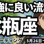 【水瓶座】♒️2025年5月26日の週♒️最高に良い流れ。それを受け取る魅力的な一週間。みずがめ座。タロットリーディング