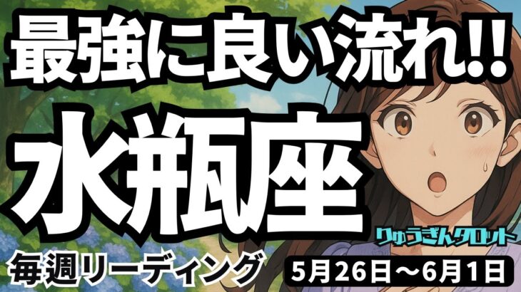 【水瓶座】♒️2025年5月26日の週♒️最高に良い流れ。それを受け取る魅力的な一週間。みずがめ座。タロットリーディング