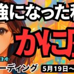 【蟹座】♋️2025年5月19日の週♋️めちゃ強い私❣️最強😎自分の中の宝物に気づく時😊相当いい今週‼️かに座。タロットリーディング🍀