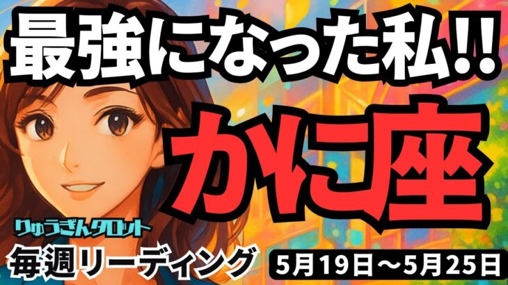 【蟹座】♋️2025年5月19日の週♋️めちゃ強い私❣️最強😎自分の中の宝物に気づく時😊相当いい今週‼️かに座。タロットリーディング🍀