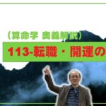 113-転職・開運の方法（算命学ソフトマスターの奥儀解説書・講義）