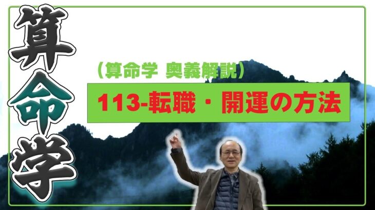 113-転職・開運の方法（算命学ソフトマスターの奥儀解説書・講義）