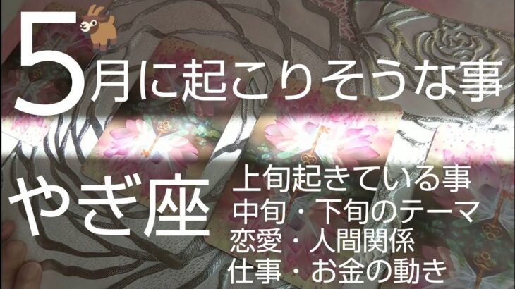 【山羊座♑️5月運勢】🎏人生の新しい地図が動き出す‼️#オラクルカード #カードリーディング #スピリチュアル #占い#山羊座#やぎ座 #やぎ座5月#個人鑑定級#タロット#人生相談#開運