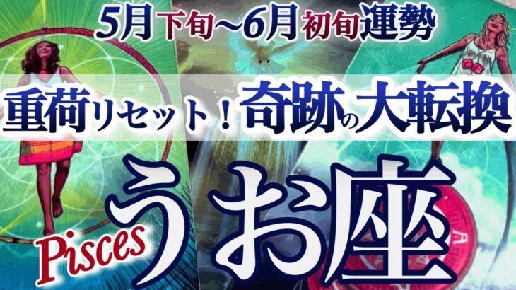 魚座 5月下旬～６月初旬【凄すぎる！ようやく自分の運命が廻り出す】夢見る力、叶える力を取り戻す　うお座　2025年５月 6月運勢　タロットリーディング　Pisces　May　June