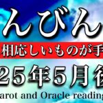 てんびん座♎︎2025年5月後半 抜群の柔軟性💫自分に相応しいモノが手に渡る🧚‍♂️Libra tarot reading