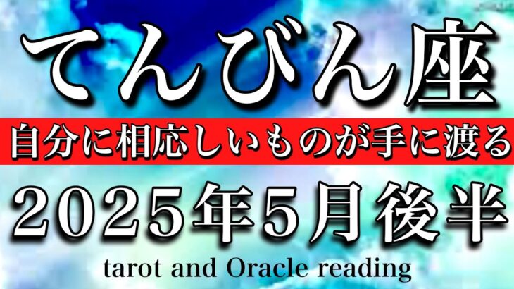 てんびん座♎︎2025年5月後半 抜群の柔軟性💫自分に相応しいモノが手に渡る🧚‍♂️Libra tarot reading