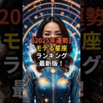 【2025年運勢】 モテる星座 ランキング 最新版！【 スピリチュアル 雑学 心理  】
