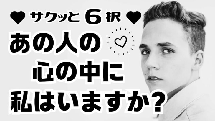 【恋愛♡タロット占い】【※いないという結果もあります※】♡あの人の心の中に私はいますか？♡