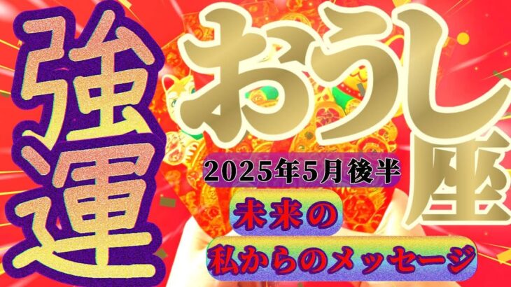 【牡牛座♉️5月後半】感激ィ！奇跡的なカードの出方だけでも『強運』です！ありがとう牡牛座さん　✡️キャラ別鑑定付き✡️