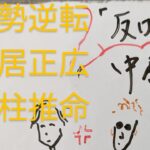 【運勢逆転】中居くん反撃開始　渡邊渚　中居正広　四柱推命で占いました　2025年5/12