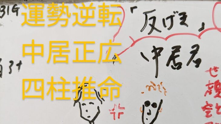 【運勢逆転】中居くん反撃開始　渡邊渚　中居正広　四柱推命で占いました　2025年5/12