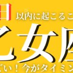 【乙女座】✨7日以内に起こること✨〜すごい！今がタイミング‼️〜見た時がタイミング❤️【ルノルマンカード＆オラクルカードリーディング】