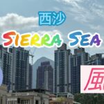 【九運風水局】 西沙Sierra Sea 風水好嗎？九運財丁旺財? #西沙 #sierrasea #九運 #風水 #甘碧渝