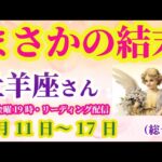 【牡羊座】2025年5月11日から17日までのおひつじ座の運勢。#牡羊座 #おひつじ座
