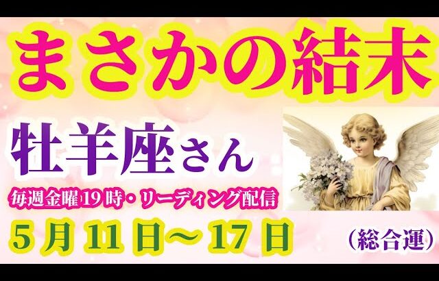 【牡羊座】2025年5月11日から17日までのおひつじ座の運勢。#牡羊座 #おひつじ座