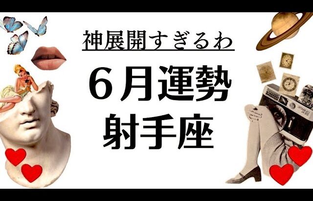 射手座、凄いことになったわ。奇跡みたいな神運気だわ。こんな結果滅多に見れない。2025年6月全体運勢♐️仕事恋愛不安解消・評価や印象【個人鑑定級タロットヒーリング】