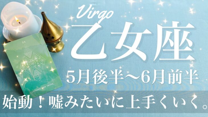 おとめ座♍️2025年5月後半〜6月前半🌝 全く別世界！今までってなんだったの？大きく前進、その先の世界が見えて来る