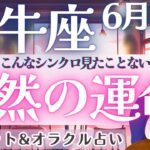 【牡牛座】超レア回!!! 運命の道が開かれる!! 強烈シンクロを目撃してください👁️✨ 6月運勢  タロット占い