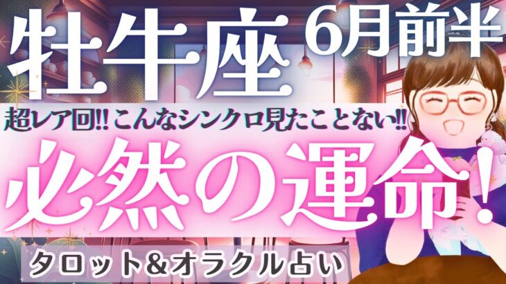 【牡牛座】超レア回!!! 運命の道が開かれる!! 強烈シンクロを目撃してください👁️✨ 6月運勢  タロット占い